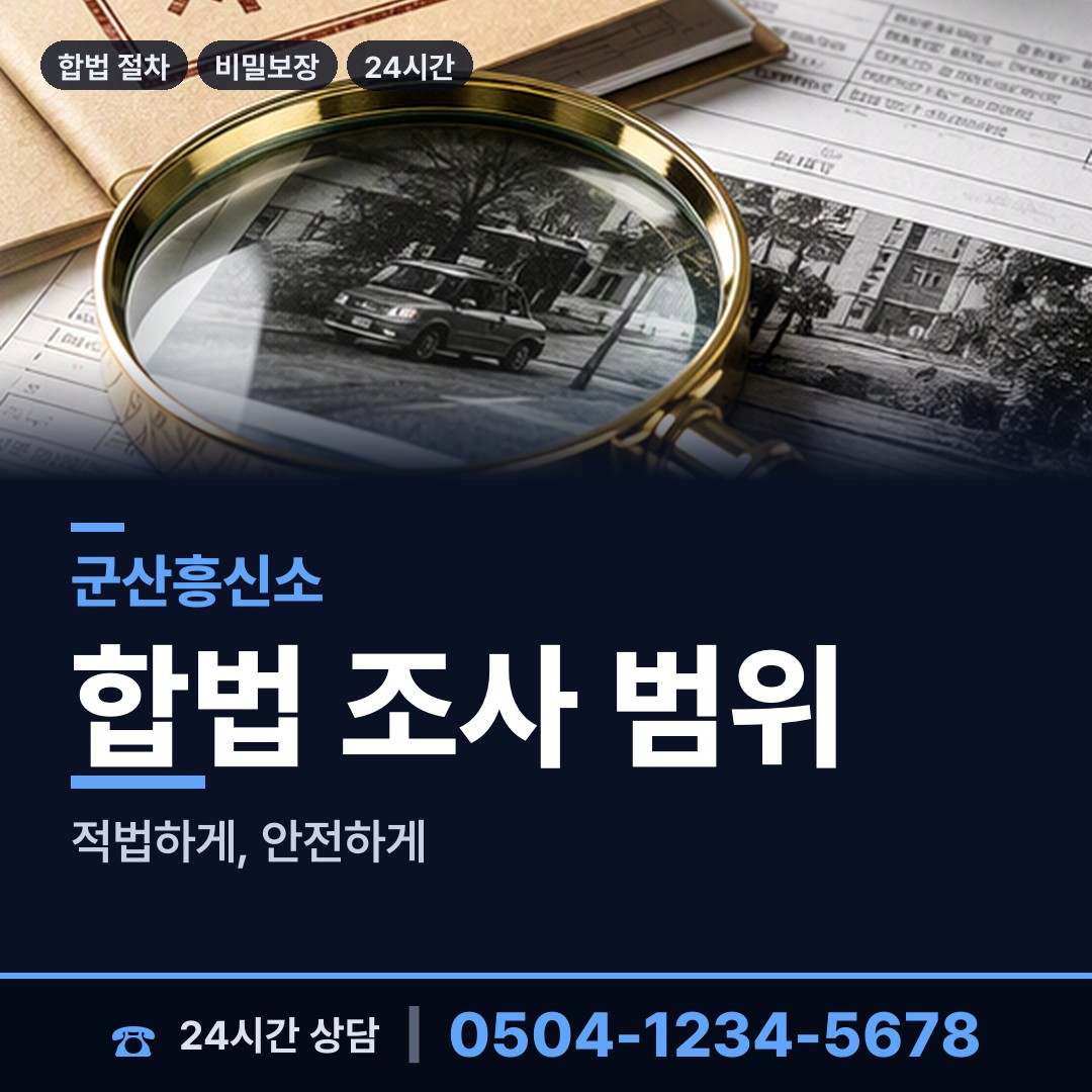 군산 수송동 탐정비용 상담 안내