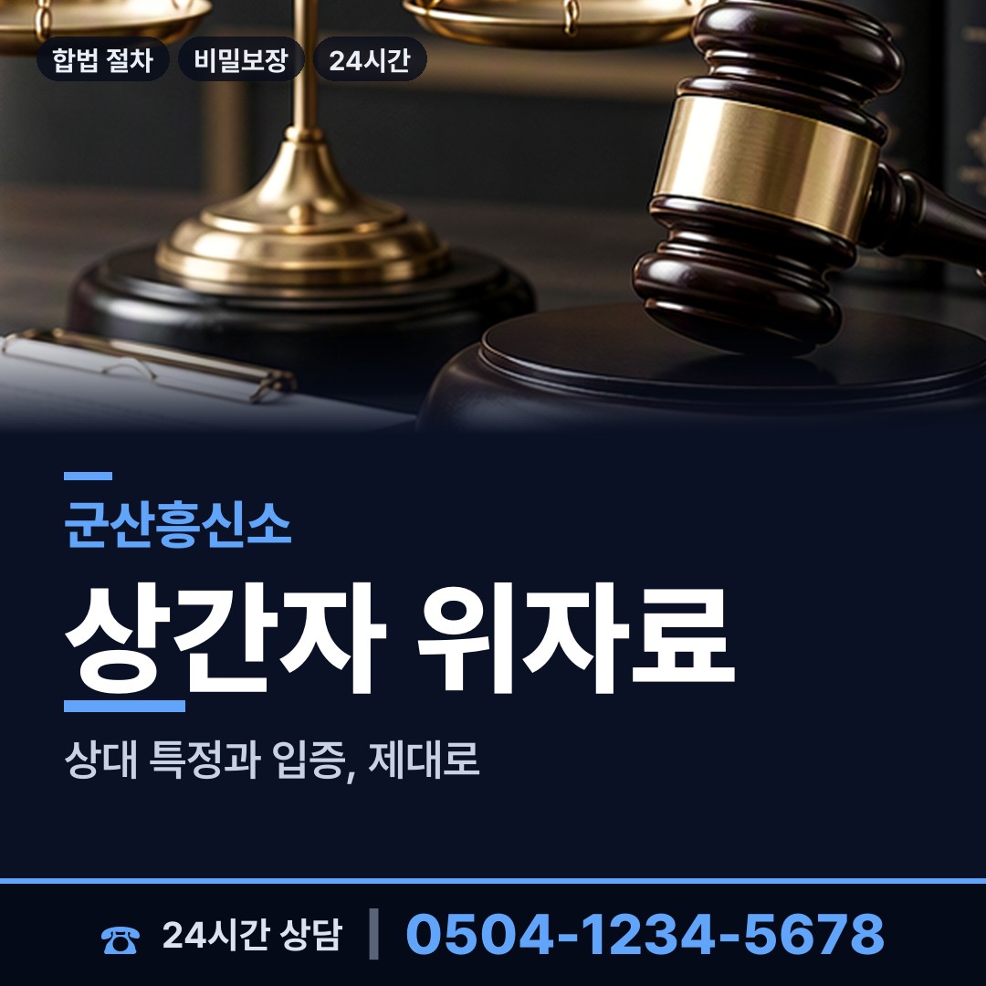 군산 수송동 재산은닉조사 상담 안내
